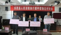 长武法院集中兑付涉民生案件执行款162万元
