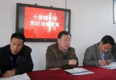 　广平县十里铺中学开展党纪法规教育