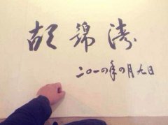 胡锦涛参观岳麓书院 婉拒题词仅签名字(图)