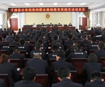 子洲县公安局召开党的群众路线教育实践活动动员会