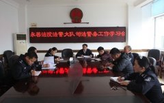 &#65279;永善法院“五提升五确保”夯实法警队伍建设