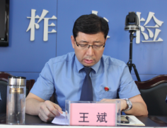 柞水县检察院召开2018年下半年检察工作推进会
