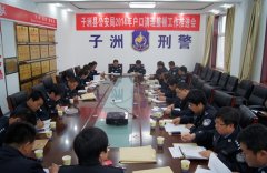 子洲县公安局召开户籍民警及户籍员培训会
