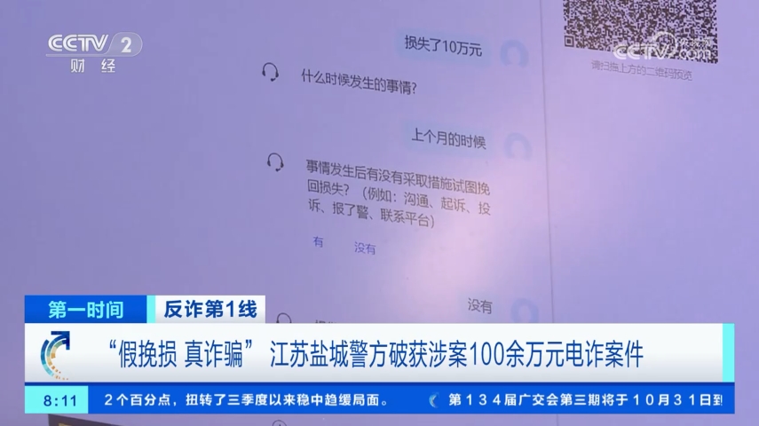 反诈第1线 “假挽损 真诈骗” 江苏盐城警方破获涉案100余万元电诈案件