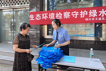 王益区检察院开展“生态环境检察守护绿水青山”主题宣传活动   