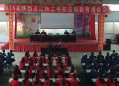 陕西省汉江技工学校举办法制教育报告会