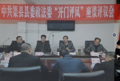 渠县政法委召开“开门评风”座谈评议会