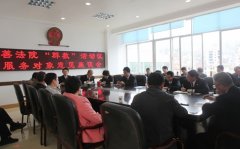 永善法院践行党的群众路线，召开服务对象座谈会