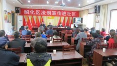 昭化法院：法制进社区全民学法