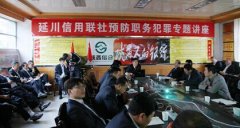 延川检察：检企合作构筑预防职务犯罪新平台