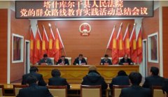塔什库尔干县法院召开群众路线教育实践活动总结大会