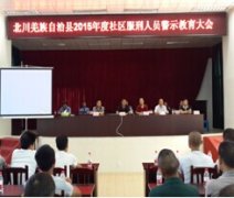 北川县举行社区服刑人员警示教育大会