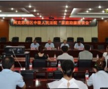 阿克苏中院：法官家属吹起“助廉风”