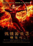 《饥饿游戏3(下)》公映 五大看点燃爆神经
