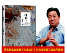 作家高建群《生我之门》讲述自己幼年趣事