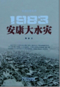 和谷新长篇纪实《1983安康大水灾》出版