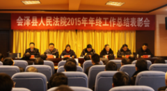会泽法院召开2015年度工作总结大会