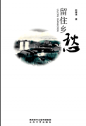 陕西：赵攀强散文《留住乡愁》出版