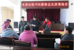 永善法院寒冬送温暖  司法救助暖人心
