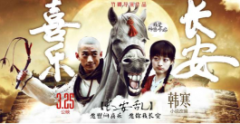 韩寒小说《长安乱》改编《喜乐长安》3月25上映