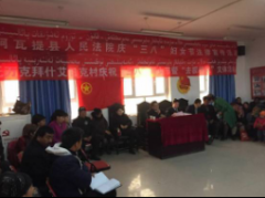 阿瓦提法院“三八”妇女节送法下乡