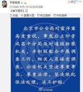 北京警方：责成昌平分局就雷洋案配合调查 决不护短