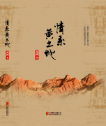 高鸿长篇小说《情系黄土地》出版