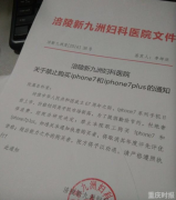 医院红头文件禁止员工买iPhone 7 违者要劝退