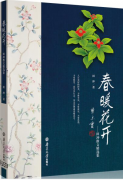 陕西著名青年作家田冲散文集《春暖花开》正式出版发行