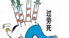 “过劳死”应尽快纳入工伤范畴