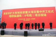 西安总投资1153亿元126个重大项目正式开建