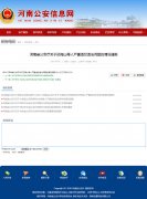 河南一警官女儿“十岁当公安” 长期领薪