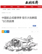  大批韩籍飞行员跳槽中国航空！韩国方面“慌了”