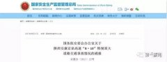 国务院通报“陕西京昆高速致36死特大交通事故”