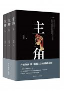 长篇小说《主角》获2018中国出版30本好书“文学艺术类”榜首