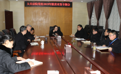 大关法院召开2019年扫黑除恶专项斗争部署会