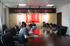 永善法院开展“三个以案”警示教育暨部门党课