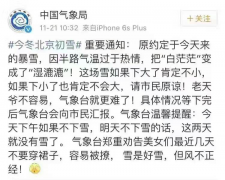 北京暴雪爽约 中国气象局道歉：老天爷不容易