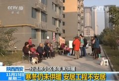 陕西一经适房小区多年未供暖 安居工程难安居