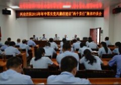 兴业法院召开落实党廉建设“两个责任”约谈会