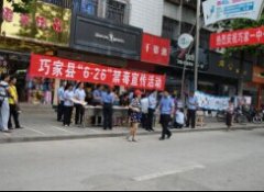 巧家法院：抵制毒品，我们在行动