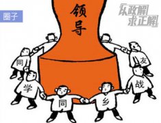 中纪委出台“25不”禁令：不准以同学名义搞小圈子
