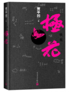 贾平凹长篇小说《极花》上市
