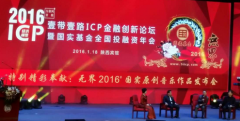 2016ICP壹带壹路金融创新论坛暨国实基金全国投融资年会”在西安