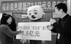 浙江一彩民独中1.5亿 因想生二胎投注28倍