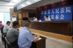 巧家法院召开推进立案登记制改革工作发布会