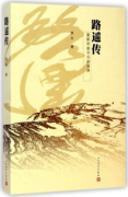 《路遥传》被评为人文社“原创十佳”好书