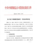 铁总一正局官员被撤职：发生不正当关系“老少通吃”