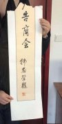 女子撕断原副省长题字被刑拘54天：物价局鉴定值5万
