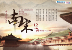 人文巨制《南宋》首播 主题曲叫板周杰伦